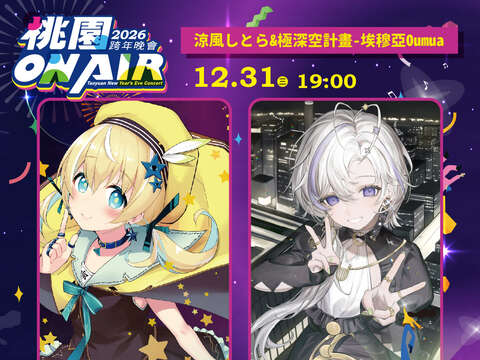 2026桃園ON AIR跨年晚會