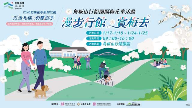 2026角板山梅花季