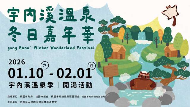 宇內溪溫泉冬日嘉年華