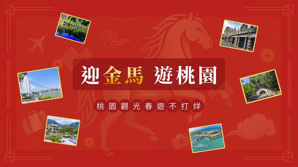 桃園春節旅遊全攻略： 六馬主題路線、15條走春遊程