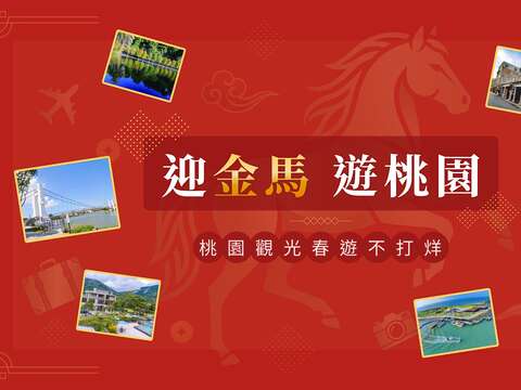 桃園春節旅遊全攻略： 六馬主題路線、15條走春遊程