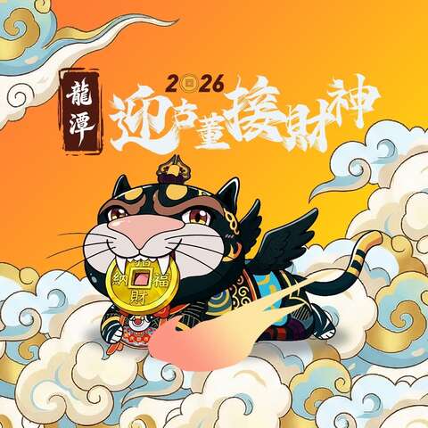 2026龍潭迎古董接財神