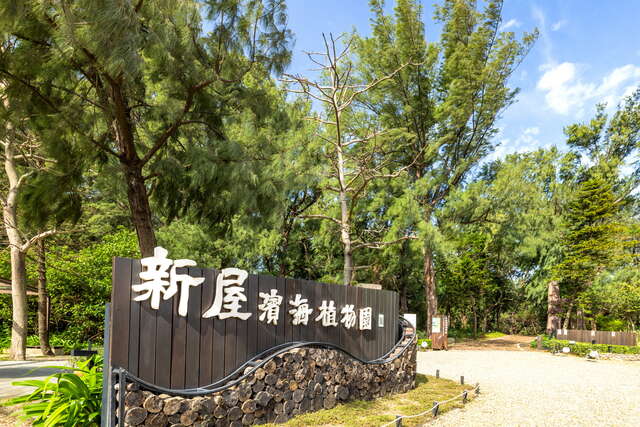 新屋濱海植物園