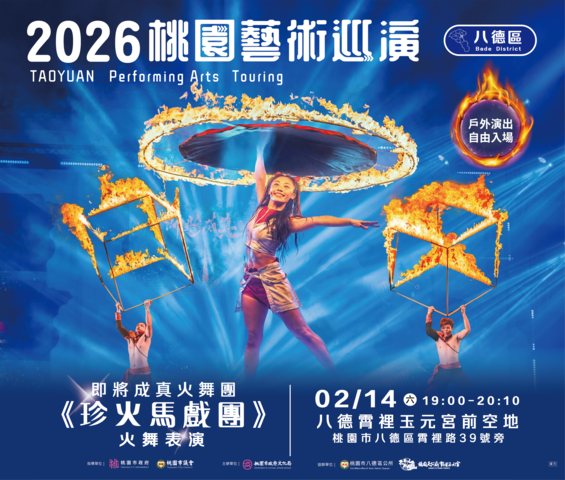 2026桃園藝術巡演八德場－即將成真火舞團《珍火馬戲團》火舞表演