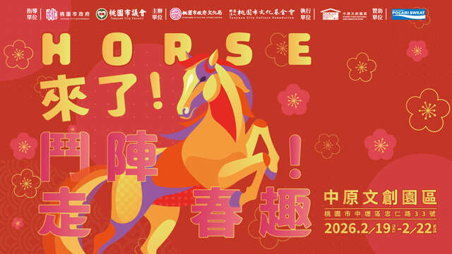 Horse來了！鬥陣走春去！