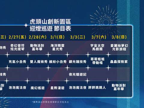 虎頭山創新園區迎燈巡遊_節目表