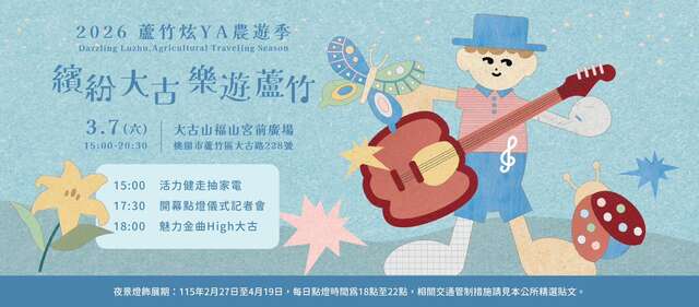 2026蘆竹炫YA農遊季