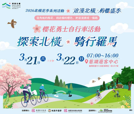 2026櫻花勇士｜探索北橫・騎行羅馬