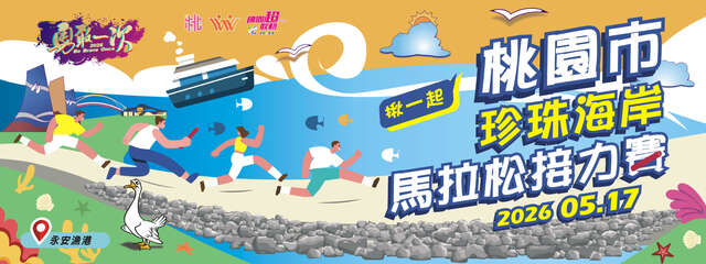 2026桃園市珍珠海岸馬拉松接力賽