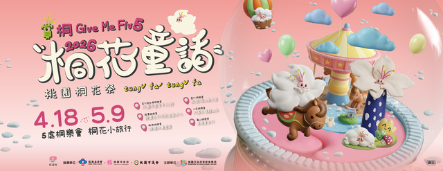 2026桃園桐花祭 桐花童話