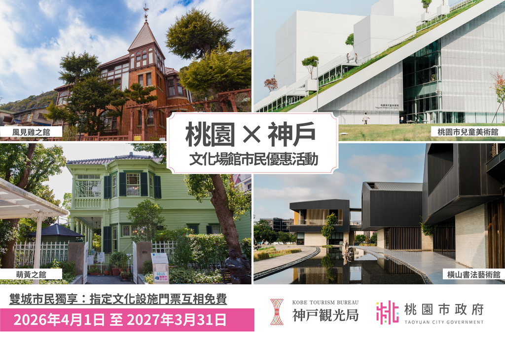  出示桃園市民卡就免費！日本神戶2大異人館優惠開放一年
