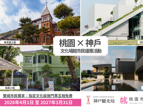  出示桃園市民卡就免費！日本神戶2大異人館優惠開放一年