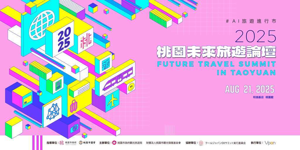 2025 Taoyuan Future Tourism Forum