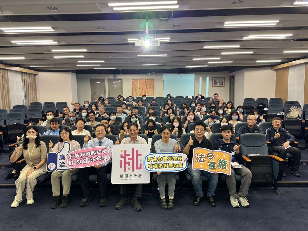 貫徹陽光法案強化民眾信賴　桃園市政府觀光旅遊局、地政局及文化局共同舉辦專精研習