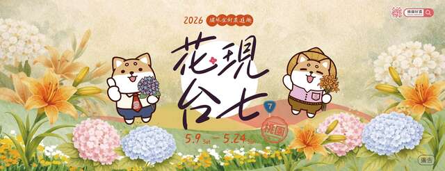 2026花現台七－繡球金針農遊趣