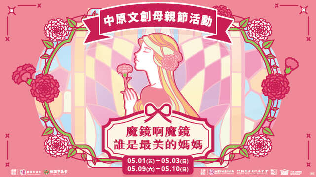 《魔鏡啊魔鏡，誰是最美的媽媽》中原文創母親節活動