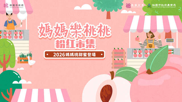 2026媽媽桃宣傳活動「媽媽樂桃桃 粉紅市集」