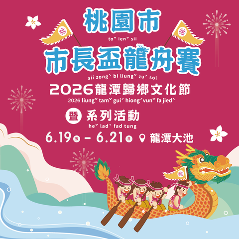 2026龍潭歸鄉文化節-桃園市市長盃龍舟賽系列活動 