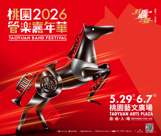 2026桃園管樂嘉年華