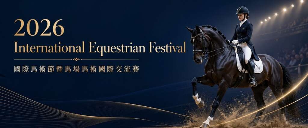 2026國際馬術節桃園登場 馬場馬術國際交流賽串聯青年培育與國際交流