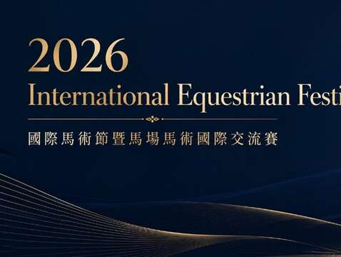 2026國際馬術節桃園登場 馬場馬術國際交流賽串聯青年培育與國際交流