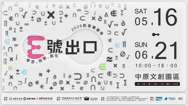 《E號出口》2026創意畢業季
