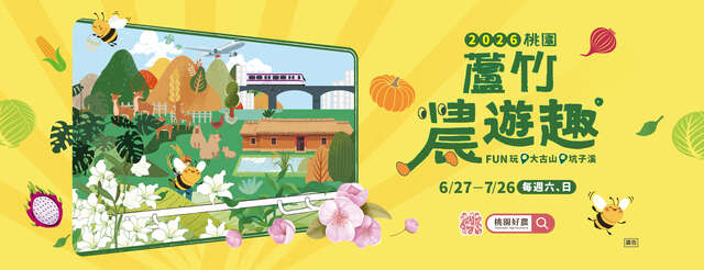 2026桃園蘆竹農遊趣