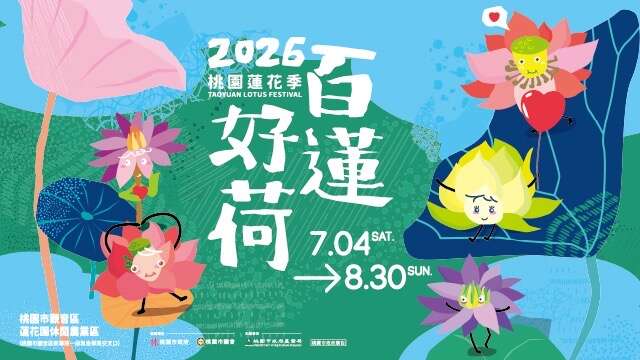 2026桃園蓮花季