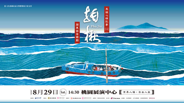 馬祖品牌閩東語音樂劇《馬祖心情記事VII－拍楸》