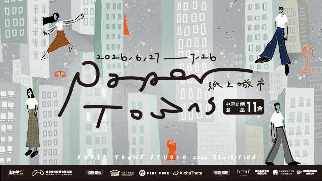 《紙上城市插畫展 Paper Towns Illustration Exhibition》