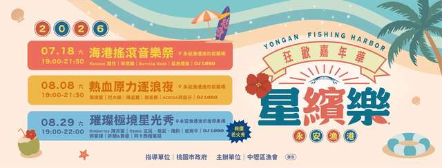 2026永安漁港星繽樂狂歡嘉年華
