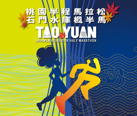 2026桃園半程馬拉松 石門水庫楓半馬