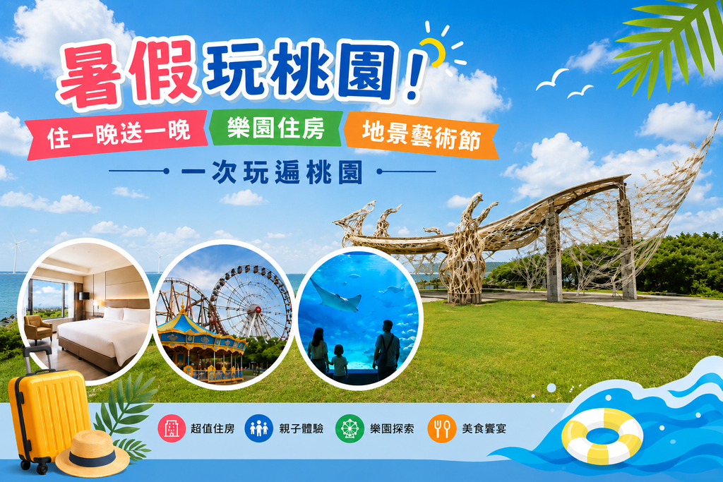 暑假玩桃園！住一晚送一晚、樂園住房、地景藝術節 一次玩遍桃園