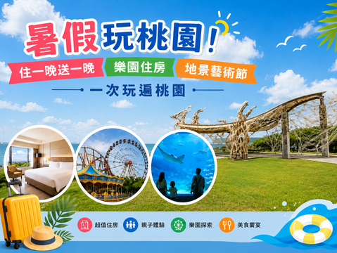 暑假玩桃園！住一晚送一晚、樂園住房、地景藝術節 一次玩遍桃園