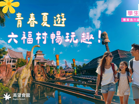 渴望-六福村