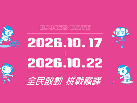 2026全民運動會