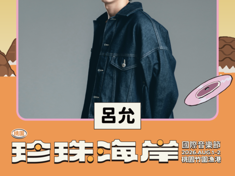 呂允