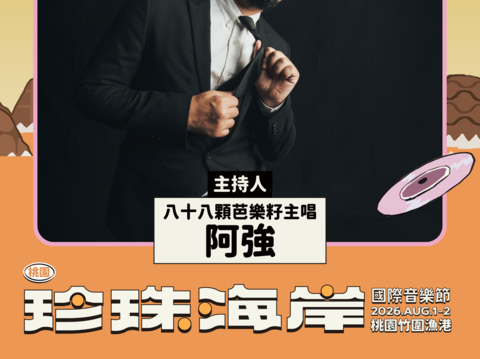 珍珠國際舞台主持人-阿強