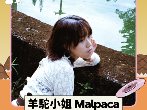 羊駝小姐 Malpaca