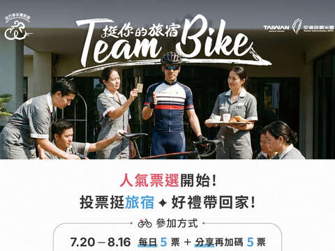 【2026 自行車友善旅宿人氣票選暨抽獎活動】