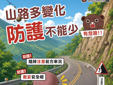 山路多變化 防護不能少