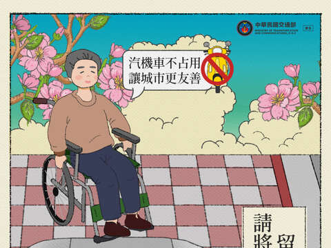 勿占用無障礙坡道