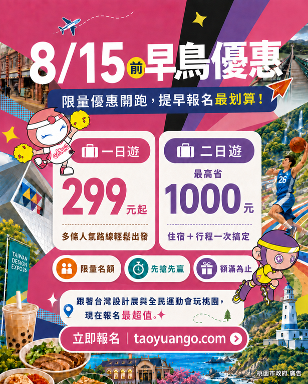 桃市府「桃園GO」十大遊程熱賣中　8/15前限量早鳥優惠開跑