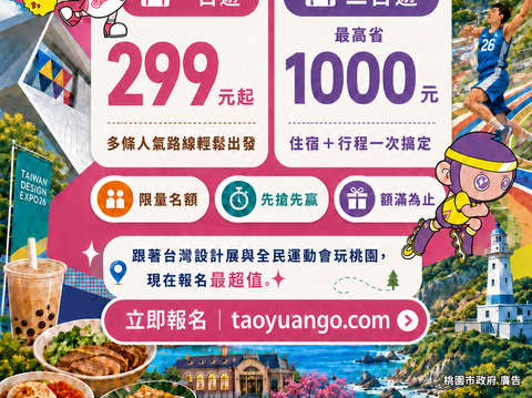 桃市府「桃園GO」十大遊程熱賣中　8/15前限量早鳥優惠開跑