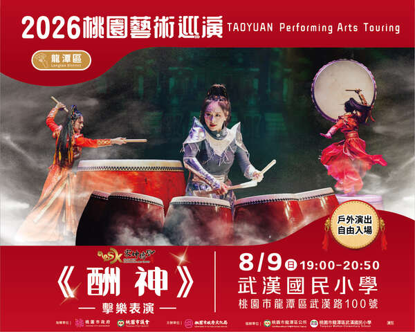 2026桃園藝術巡演龍潭場-宋坤傳藝《酬神》擊樂表演