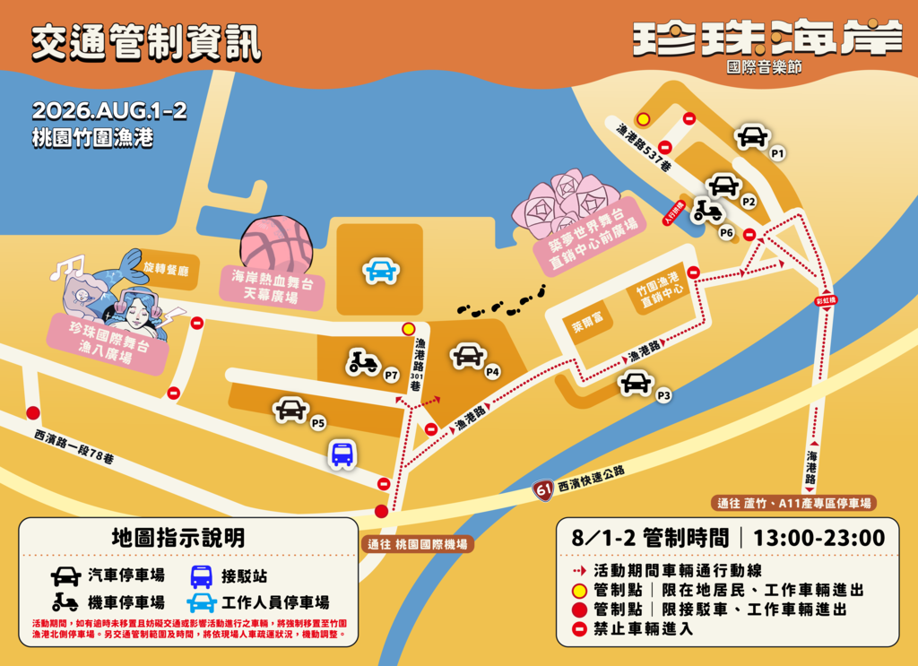 聲音上岸世界連線！　8/1-8/2「2026桃園珍珠海岸國際音樂節」 交通攻略大公開