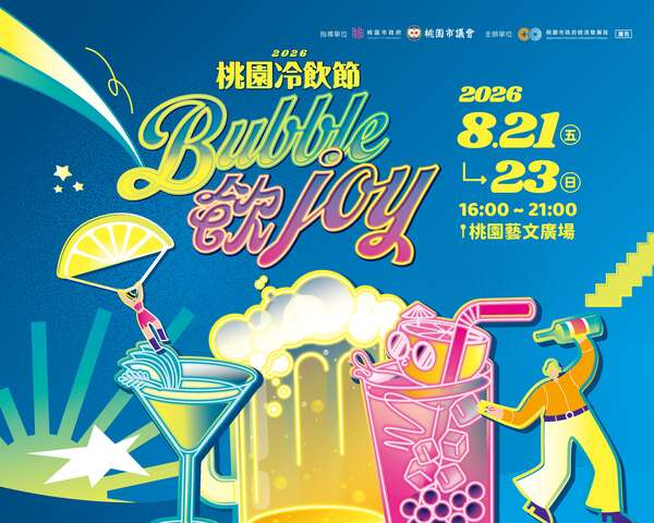 2026桃園冷飲節