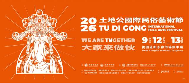2026土地公國際民俗藝術節