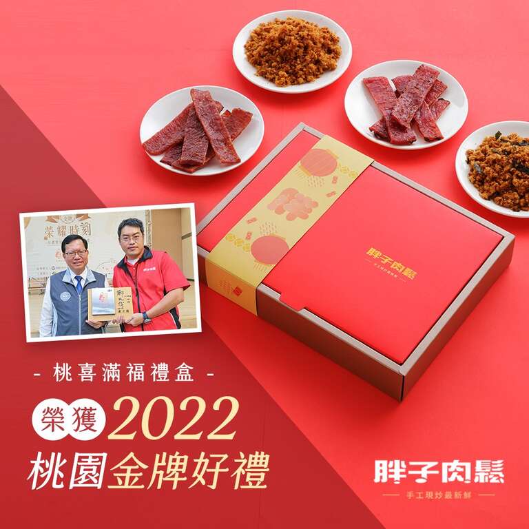 胖子肉松桃喜满福礼盒获得2022桃园金牌好礼风味赏