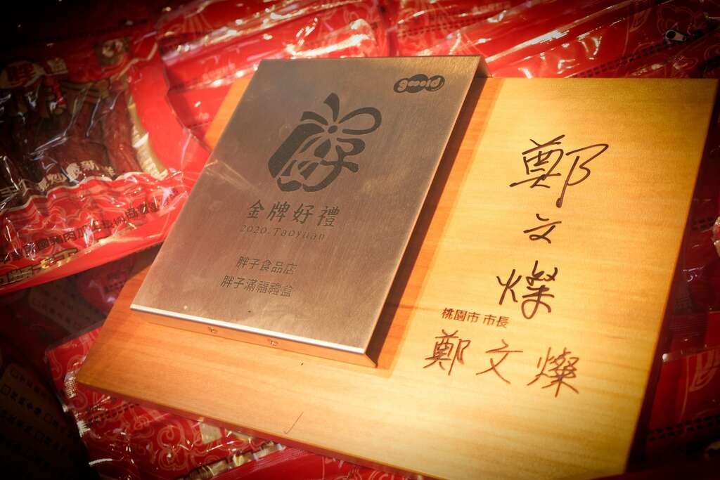 胖子肉松2020桃园金牌好礼奖牌与产品陈列